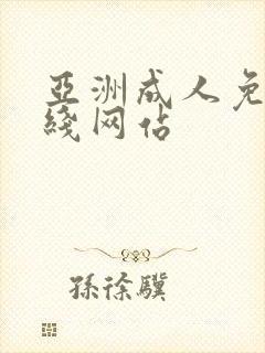 亚洲成人免费在线网站