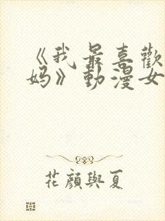 《我最喜欢的妈妈》动漫女主