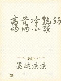 高贵冷艳的教师妈妈小说