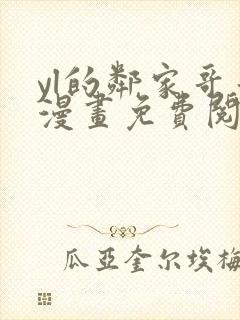 yl的邻家哥哥漫画免费阅读下拉式最新章