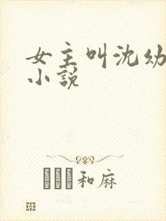 女主叫沈幼楚的小说