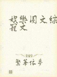 娱乐圈文综艺甜宠文