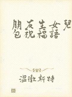 朋友生女儿发红包祝福语