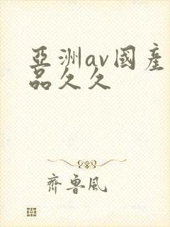 亚洲av国产精品久久