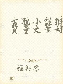 古耽小说推荐高质量文笔好暧昧