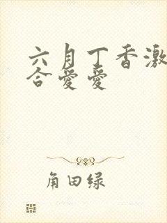 六月丁香激情综合爱爱封面