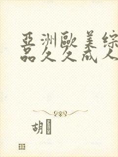 亚洲欧美综合精品久久成人