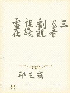 电视剧《三妹》在线观看