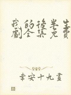 我的后半生电视剧全集免费播放高清