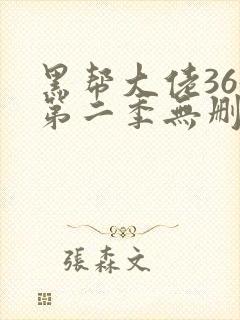 黑帮大佬365第二季无删减