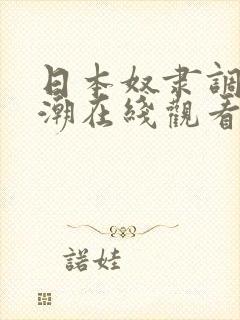 日本奴隶调教高潮在线观看