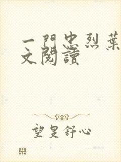 一门忠烈叶凡全文阅读封面