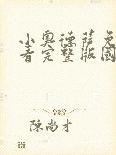 小奥德萨免费观看完整版国语高清在线