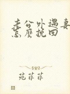 老公外遇妻子该怎么挽回