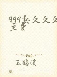 999热久久久免费