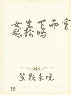 女生下面会越做越松吗