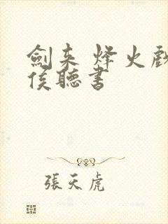 剑来 烽火戏诸侯听书