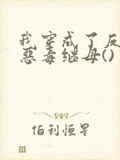我穿成了反派的恶毒继母()