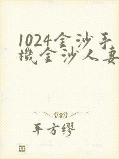 1024金沙手机金沙人妻懂旧版封面