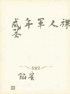 成年军人裸体裸茎