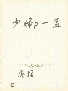 少妇p一区