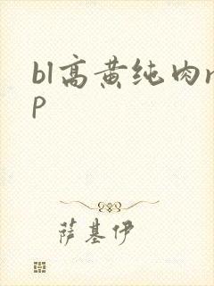 bl高黄纯肉np