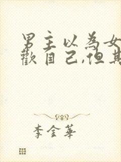 男主以为女主喜欢自己,但其实不是