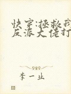 快穿:拯救我方反派大佬打字机