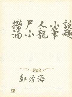 捞尸人小说纯洁滴小龙笔趣阁