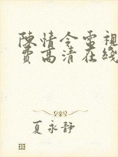 陈情令电视剧免费高清在线观看