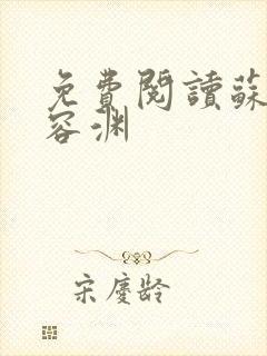 免费阅读苏卿陆容渊