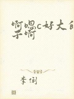 啊嗯c好大的奶子啊