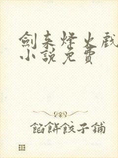 剑来烽火戏诸侯小说免费封面