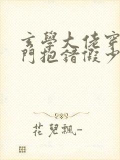 玄学大佬穿成豪门抱错假少爷 忘崽糖封面