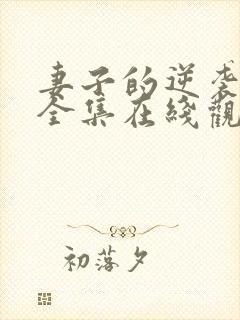 妻子的逆袭短剧全集在线观看免费