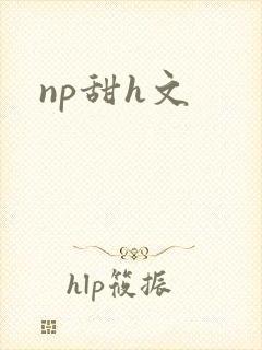 np甜h文