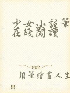 少女小说笔趣阁在线阅读