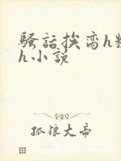 骚话挨脔h粗话h小说