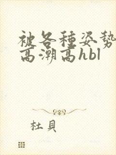 被各种姿势c到高潮高hbl