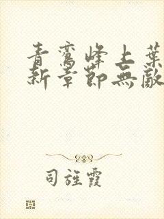 青鸾峰上叶天命新章节无敌天命