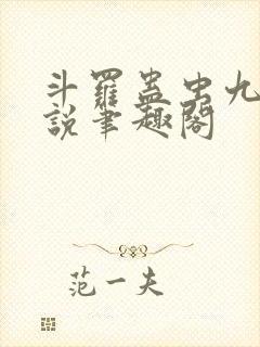斗罗蛊虫九转小说笔趣阁封面