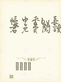 帐中香by长生君免费阅读封面