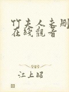 竹夫人未删减版在线观看