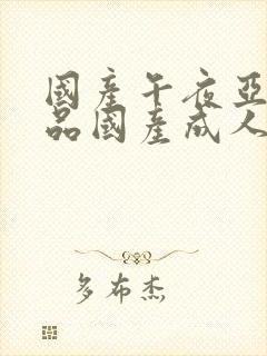 国产午夜亚洲精品国产成人av