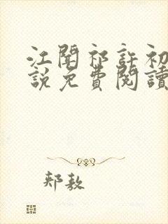 江闻祁许初允小说免费阅读封面