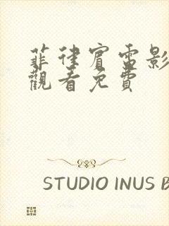 菲律宾电影在线观看免费