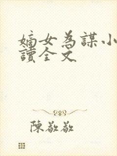 嫡女为谋小说阅读全文封面