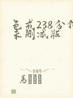 色戒238分钟未删减版