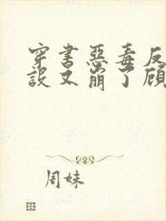 穿书恶毒反派人设又崩了顾咕咕