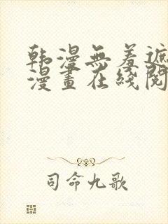 韩漫无羞遮免费漫画在线阅读